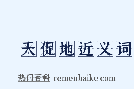 跼天促地近义词是什么意思的图片